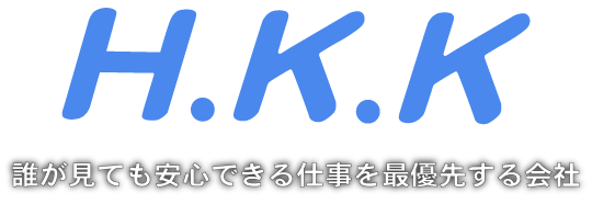 H.K.K 誰が見ても安心できる仕事を最優先する会社